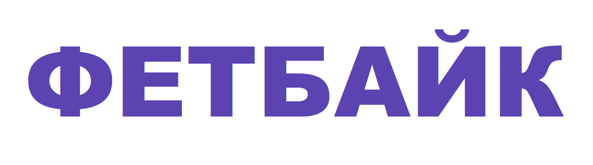 ФЕТБАЙК